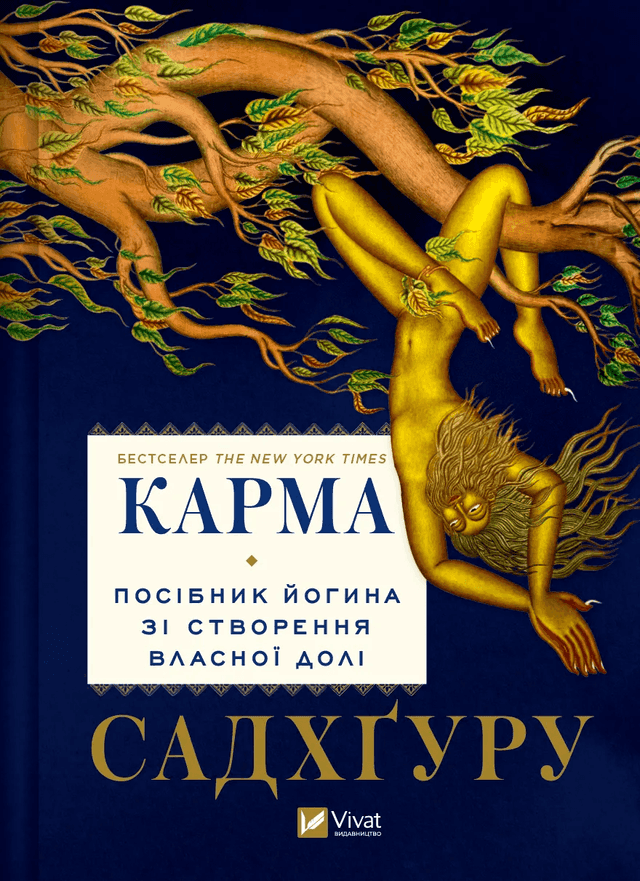 Карма. Посібник йогина зі створення власної долі — Садхгуру