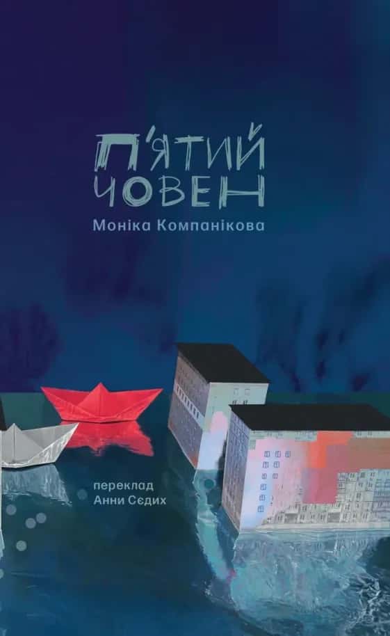 П'ятий човен — Моніка Компанікова