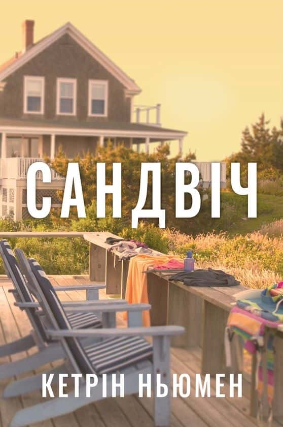 Сандвіч — Кетрін Ньюмен