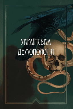 Українська демонологія — Іван Нечуй-Левицький, Володимир Гнатюк, Володимир Антонович