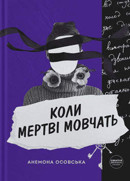Коли мертві мовчать — Анемона Осовська