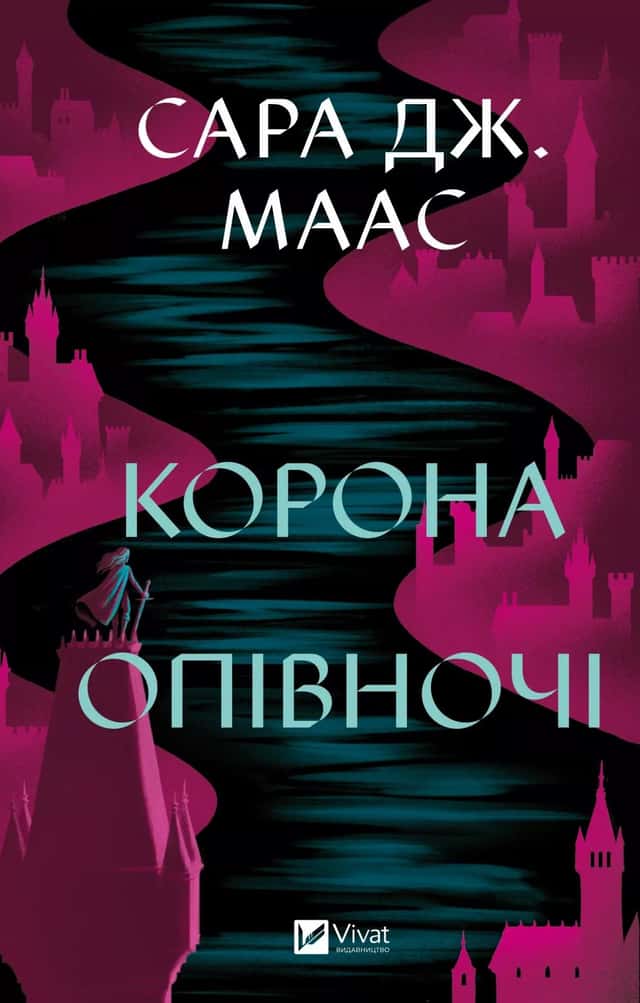Корона опівночі — Сара Маас