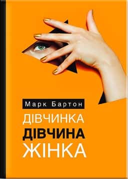 Дівчинка. Дівчина. Жінка — Марк Бартон