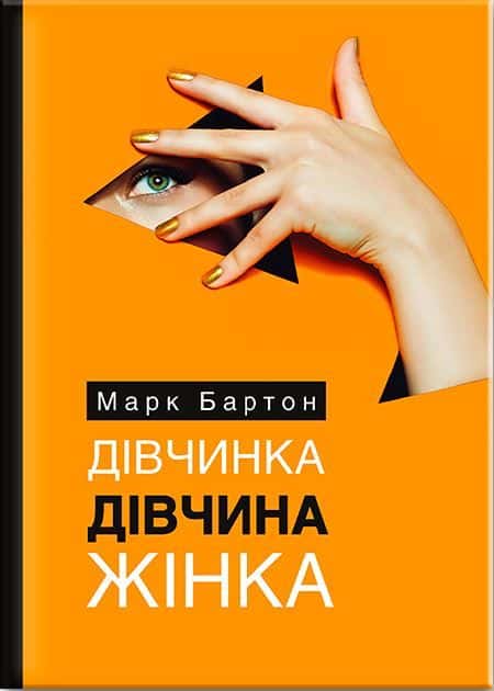Дівчинка. Дівчина. Жінка — Марк Бартон