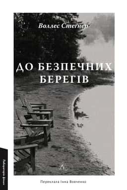 До безпечних берегів — Воллес Стеґнер