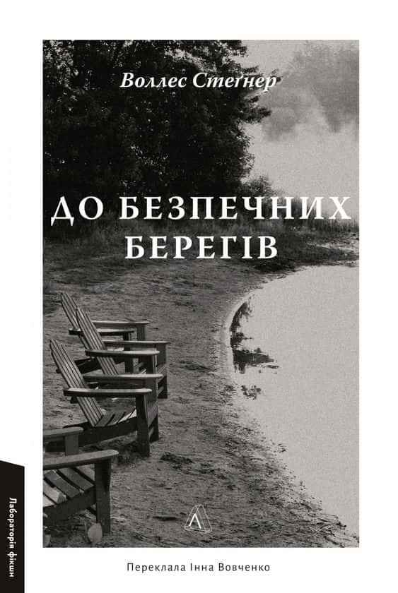 До безпечних берегів — Воллес Стеґнер