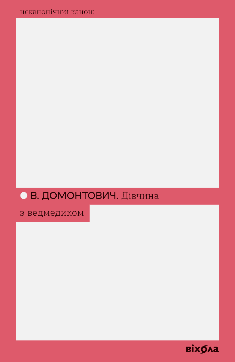 Обкладинка книги «Дівчина з ведмедиком» — Віктор Домонтович