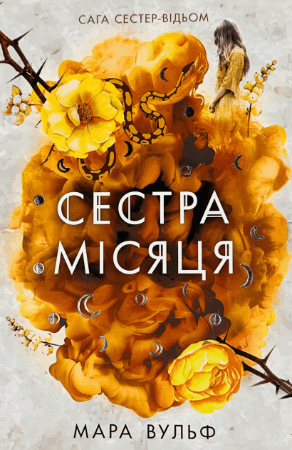 Сага сестер-відьом. Книга 2. Сестра Місяця — Мара Вульф