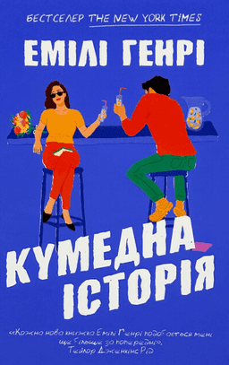 Кумедна історія — Емілі Генрі