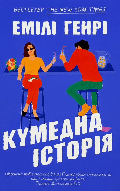 Кумедна історія — Емілі Генрі