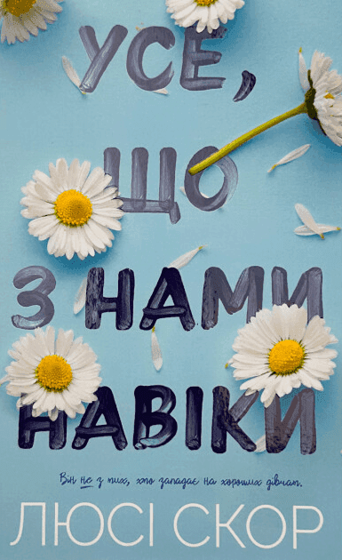 Усе, що з нами навіки (із кольоровим зрізом) — Люсі Скор