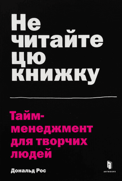 Не читайте цю книжку. Тайм-менеджмент для творчих людей — Дональд Рос