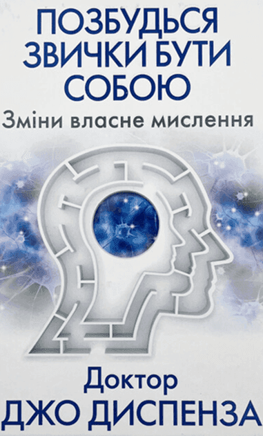Позбудься звички бути собою. Зміни власне мислення — Джо Диспенза