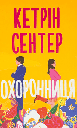 Охоронниця — Кетрін Сентер