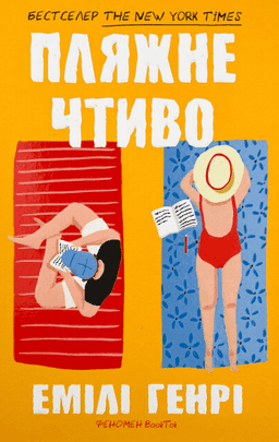 Пляжне чтиво — Емілі Генрі