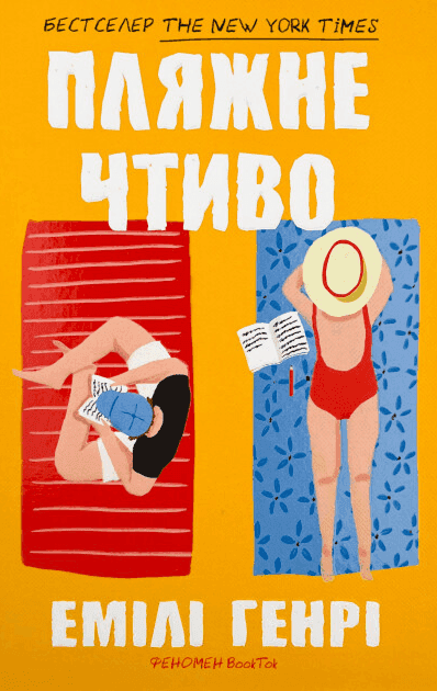 Пляжне чтиво — Емілі Генрі