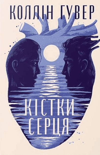 Кістки серця — Коллін Гувер