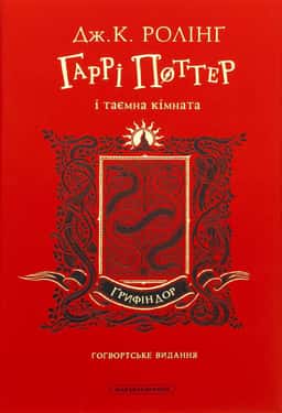 Гаррі Поттер і таємна кімната. Ґрифіндорське видання — Джоан К. Ролінґ