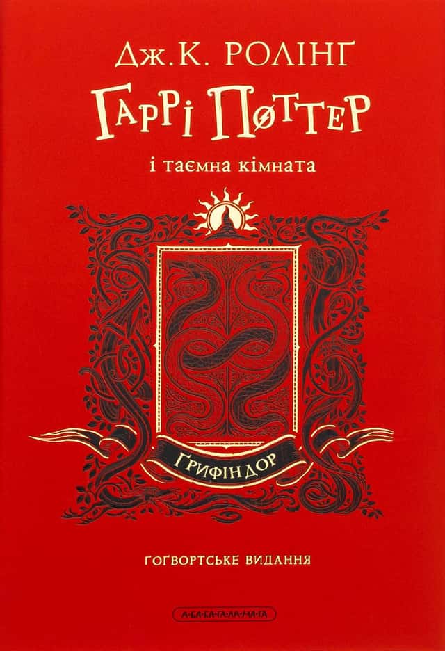Гаррі Поттер і таємна кімната. Ґрифіндорське видання — Джоан К. Ролінґ