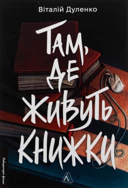 Там, де живуть книжки — Віталій Дуленко