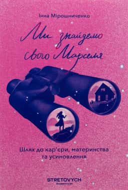 Ми знайдемо свого Марселя. Шлях до кар’єри, материнства та усиновлення — Інна Мірошниченко