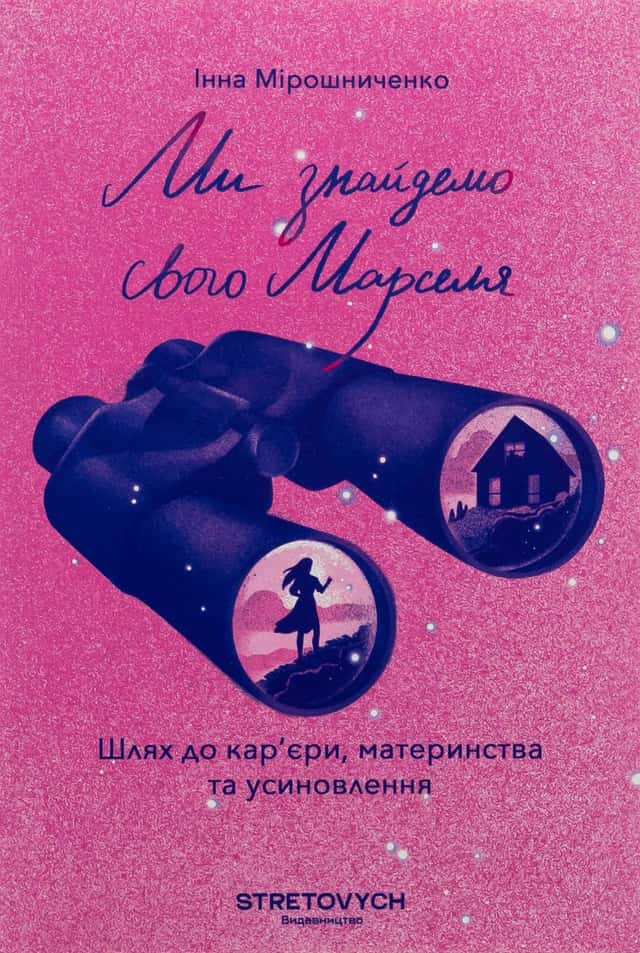 Ми знайдемо свого Марселя. Шлях до кар’єри, материнства та усиновлення — Інна Мірошниченко