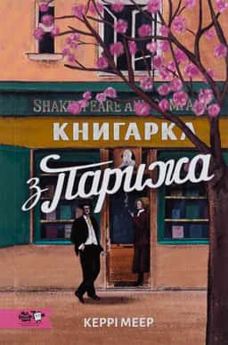 Книгарка з Парижа — Керрі Мeер