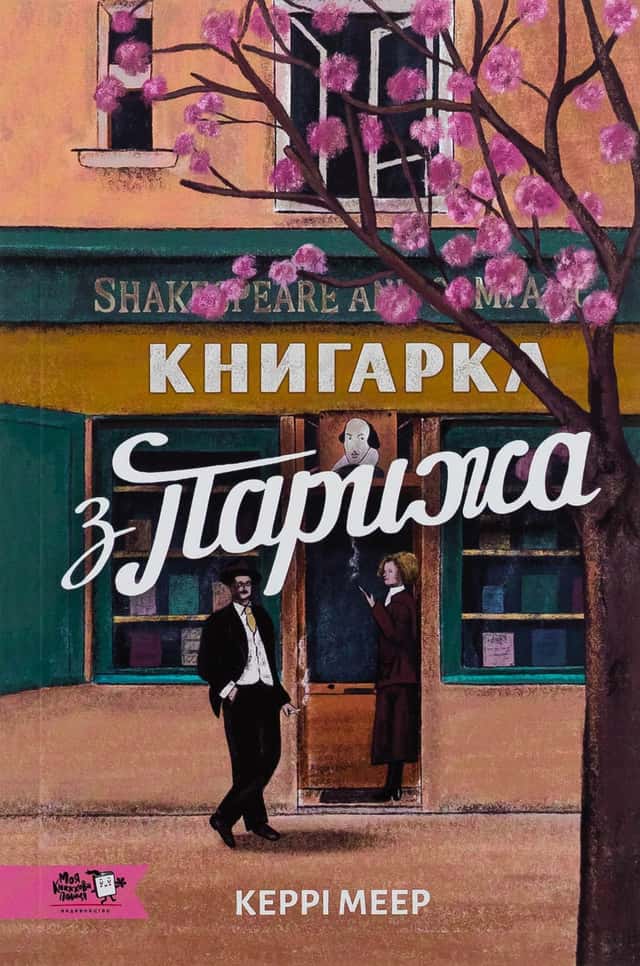 Книгарка з Парижа — Керрі Мeер