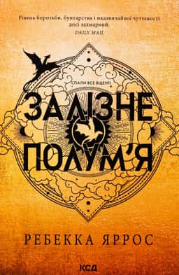 Залізне полум’я. Емпіреї. Книга 2 — Ребекка Яррос