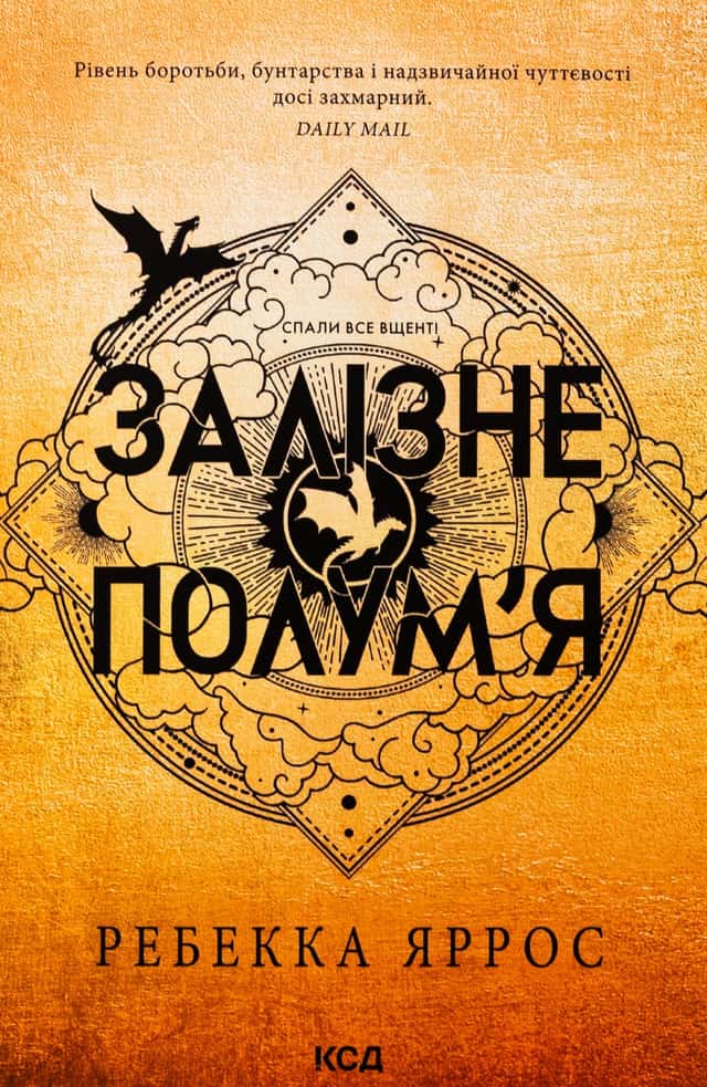 Залізне полум’я. Емпіреї. Книга 2 — Ребекка Яррос