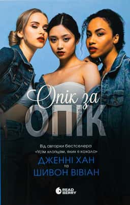Опік за опік. Книга 1 — Дженні Хан, Шивон Вівіан