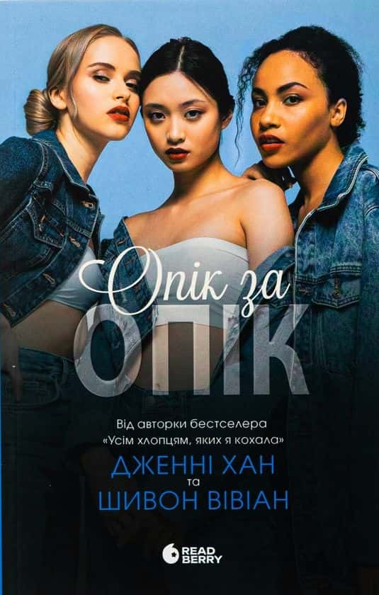 Опік за опік. Книга 1 — Дженні Хан, Шивон Вівіан