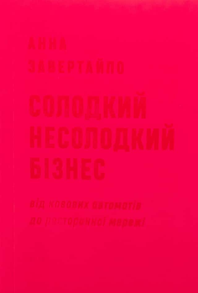 Солодкий несолодкий бізнес. Від кавових автоматів до ресторанної мережі — Анна Завертайло