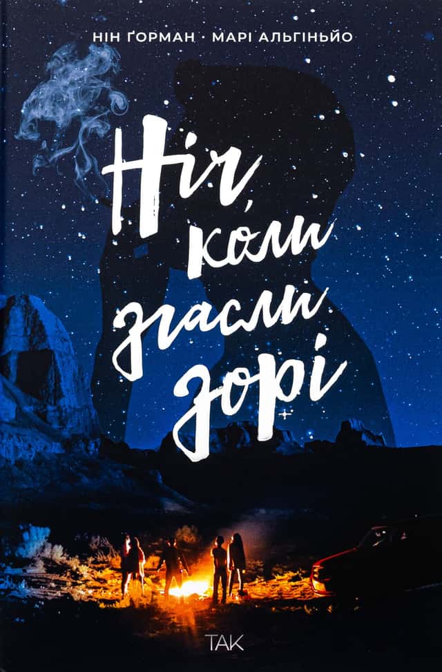 Ніч, коли згасли зорі. Том 1 — Нін Ґорман, Марі Альгіньйо