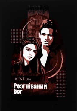 Розгніваний бог — Л. Дж. Шен