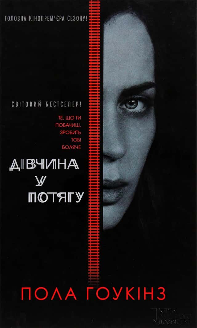 Дівчина у потягу — Пола Гоукінз