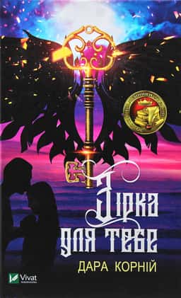 Зірка для тебе — Дара Корній
