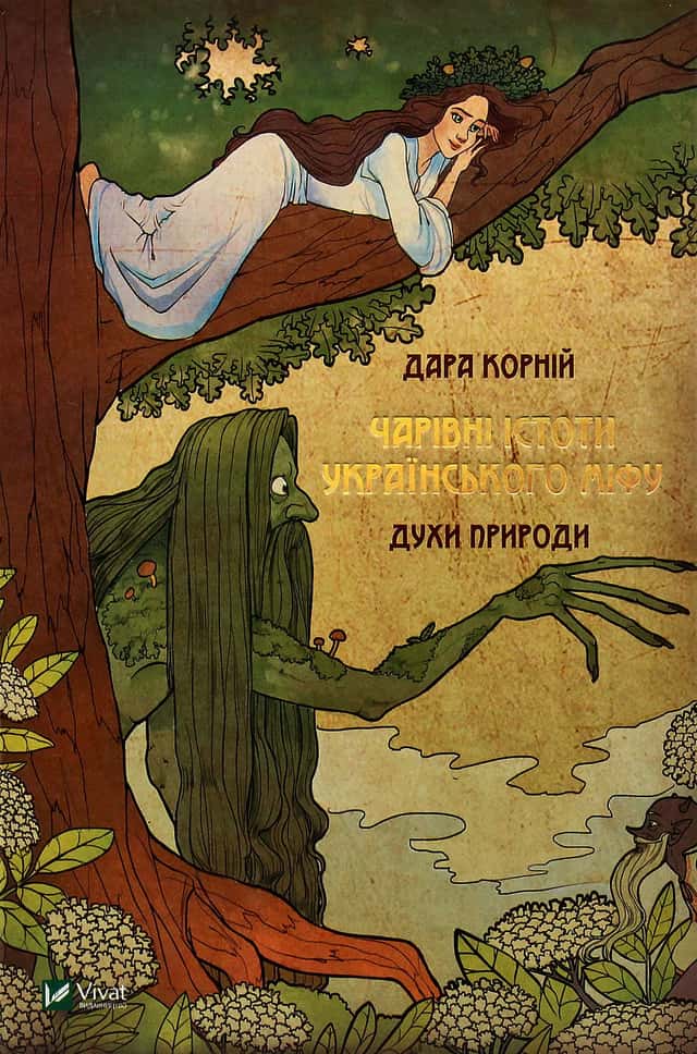 Чарівні істоти українського міфу. Духи природи — Дара Корній