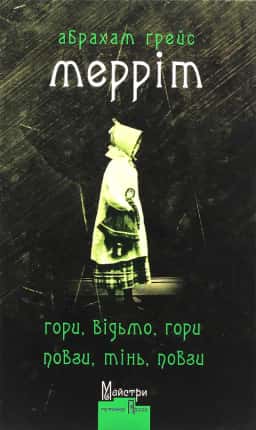 Гори, відьмо, гори! Повзи, тінь, повзи! — Абрахам Ґрейс Мерріт
