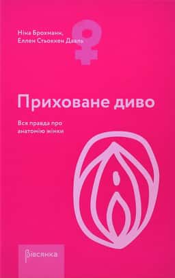 Приховане диво. Вся правда про анатомію жінки — Ніна Брохманн, Еллен Стьоккен Дааль