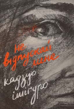 Не відпускай мене — Кадзуо Ішіґуро