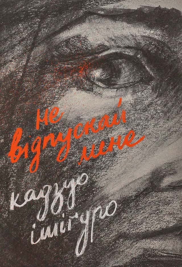Не відпускай мене — Кадзуо Ішіґуро