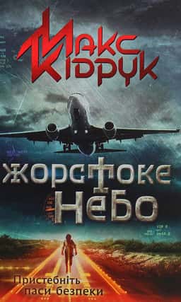 Жорстоке небо — Макс Кідрук