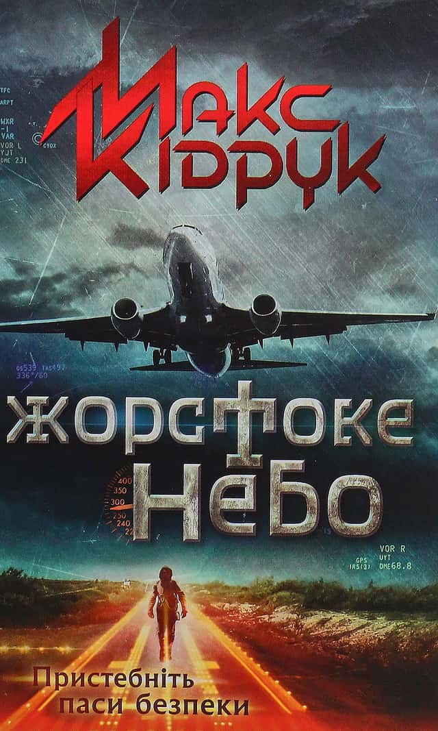 Жорстоке небо — Макс Кідрук