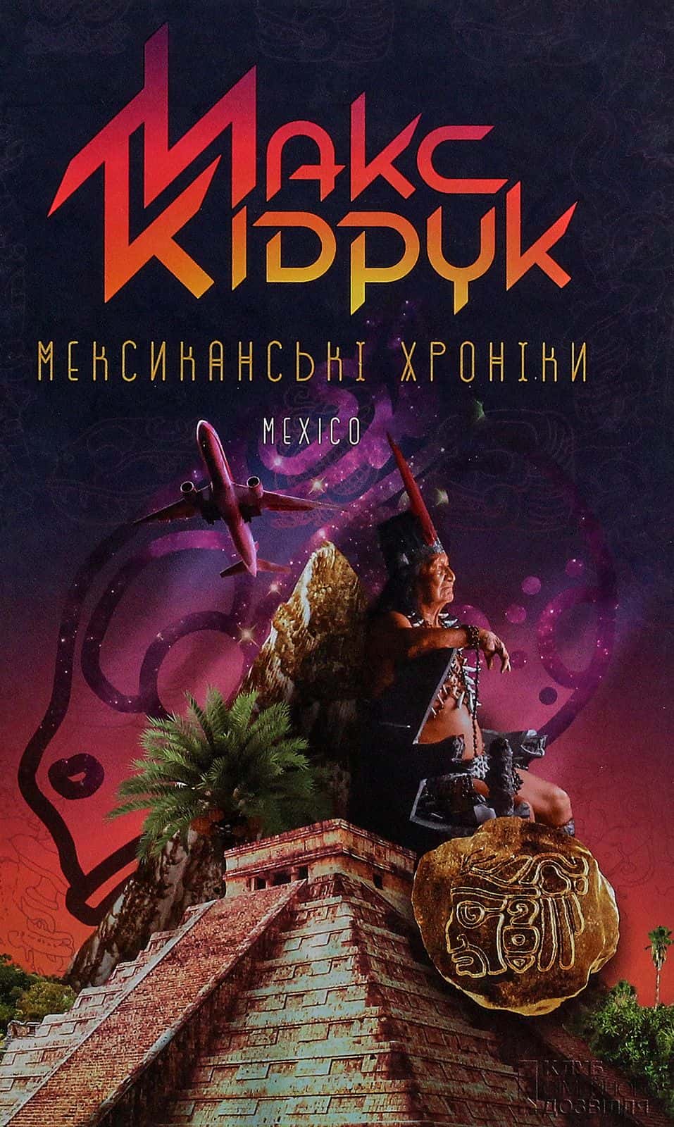 Обкладинка книги «Мексиканські хроніки» — Макс Кідрук