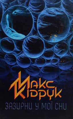 Зазирни у мої сни — Макс Кідрук