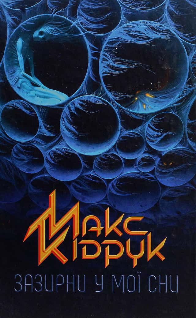 Зазирни у мої сни — Макс Кідрук
