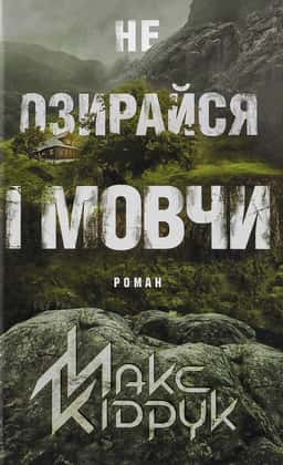 Не озирайся і мовчи — Макс Кідрук