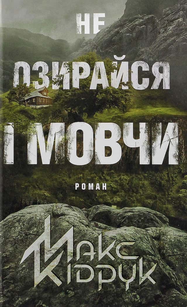 Не озирайся і мовчи — Макс Кідрук