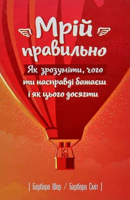 Мрій правильно. Як зрозуміти, чого ти насправді бажаєш і як цього досягти — Барбара Шер, Барбара Смит
